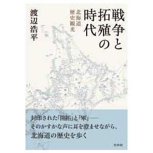 戦争と拓殖の時代―北海道歴史観光