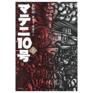 マテニ１０号〈上〉