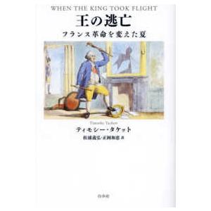 王の逃亡―フランス革命を変えた夏｜kinokuniya