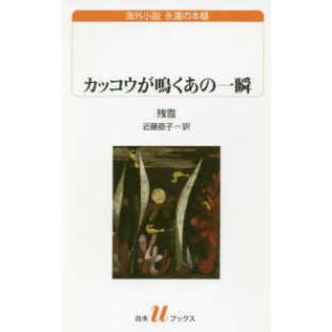 白水Ｕブックス　海外小説永遠の本棚  カッコウが鳴くあの一瞬