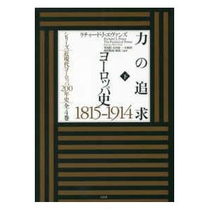 シリーズ近現代ヨーロッパ２００年史  力の追求　ヨーロッパ史１８１５‐１９１４〈下〉