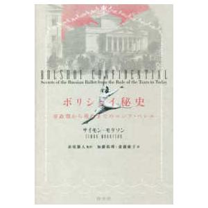ボリショイ秘史―帝政期から現代までのロシア・バレエ