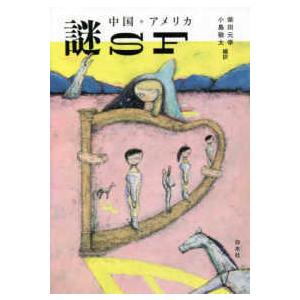 中国・アメリカ　謎ＳＦ