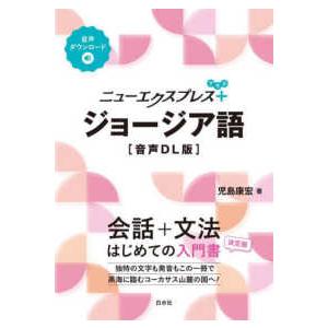 ニューエクスプレスプラス  ニューエクスプレスプラス　ジョージア語