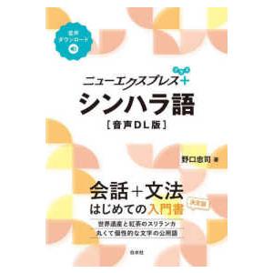 ニューエクスプレスプラス ニューエクスプレスプラス　シンハラ語