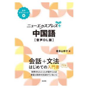 ニューエクスプレスプラス  ニューエクスプレスプラス　中国語