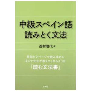 中級スペイン語　読みとく文法［新装版］ （新装版）｜kinokuniya