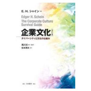 企業文化―ダイバーシティと文化の仕組み （改訂版）