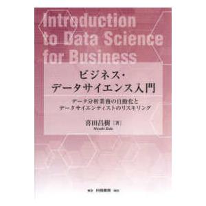 ビジネス・データサイエンス入門―データ分析業務の自動化とデータサイエンティストのリスキリング