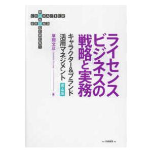 ライセンスビジネスの戦略と実務 - キャラクター＆ブランド活用マネジメント （第４版）｜kinokuniya
