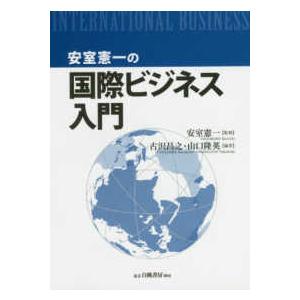 安室憲一の国際ビジネス入門