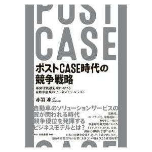 ポストCASE時代の競争戦略 - 事業環境激変期における自動車産業のビジネスモデルシフト