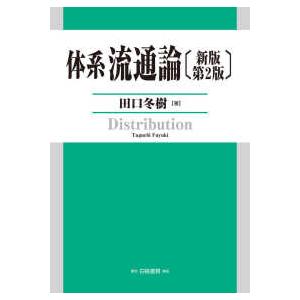体系流通論 （新版第２版）