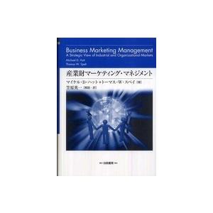 Ｈａｋｕｔｏ　ｍａｎａｇｅｍｅｎｔ  産業財マーケティング・マネジメント―組織購買顧客から構成される...