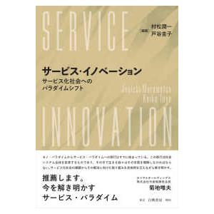 サービス・イノベーション―サービス社会へのパラダイムシフト