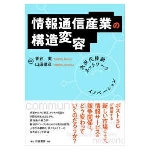 情報通信産業の構造変容―次世代移動ネットワークがもたらすイノベーション