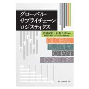 グローバル・サプライチェーンロジスティクス