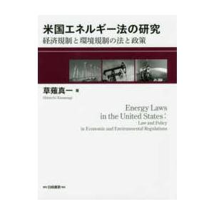 米国エネルギー法の研究―経済規制と環境規制の法と政策