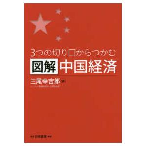 ３つの切り口からつかむ　図解中国経済