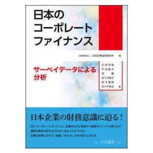 日本のコーポレートファイナンス―サーベイデータによる分析