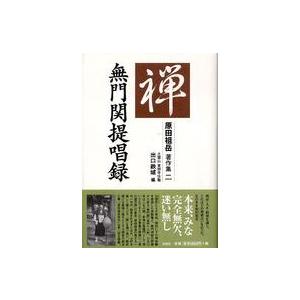 無門関提唱録 : 紀伊國屋書店Yahoo!店 - 通販 - Yahoo!ショッピング