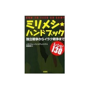 ミリメシ・ハンドブック―独立戦争からイラク戦争までレシピ１３０