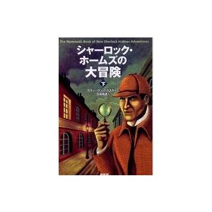 シャーロック・ホームズの大冒険〈下〉