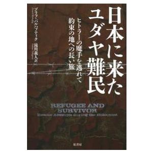 日本に来たユダヤ難民―ヒトラーの魔手を逃れて／約束の地への長い旅