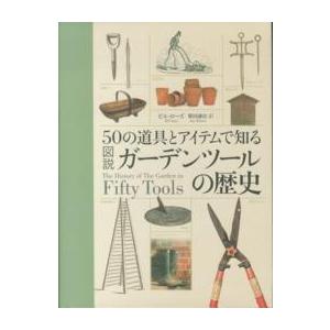 図説ガーデンツールの歴史―５０の道具とアイテムで知る