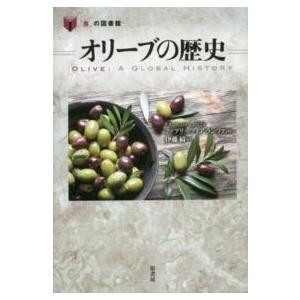 「食」の図書館 オリーブの歴史 