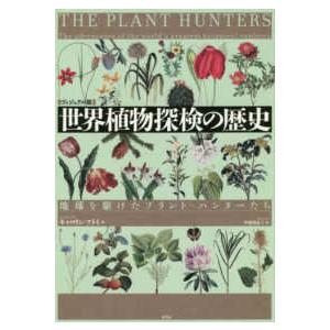 ヴィジュアル版　世界植物探検の歴史―地球を駆けたプラント・ハンターたち