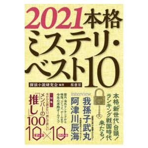本格ミステリ ベスト１０ ２０２１ 紀伊國屋書店 通販 Yahoo ショッピング