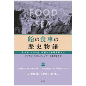 船の食事の歴史物語―丸木舟、ガレー船、戦艦から豪華客船まで