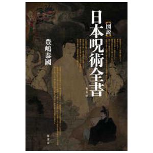 図説　日本呪術全書 （普及版）