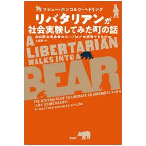 リバタリアンが社会実験してみた町の話―自由至上主義者のユートピアは実現できたのか