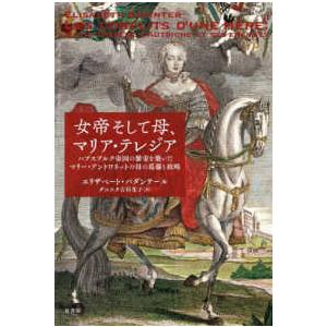 女帝そして母、マリア・テレジア―ハプスブルク帝国の繁栄を築いたマリー・アントワネットの母の葛藤と政略