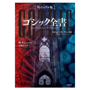 日本の歴史 23/網野善彦/委員大津透/委員鬼頭宏 : bookfanプレミアム
