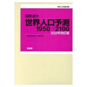世界人口年鑑・別巻 国際連合世界人口予測１９５０−２１００〈２０２２年〉 （２０２２年改訂版）