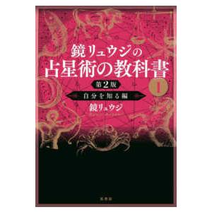 鏡リュウジの占星術の教科書〈2〉相性と未来を知る編 （第2版