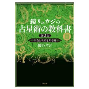 鏡リュウジの占星術の教科書〈2〉相性と未来を知る編 （第2版