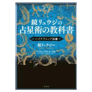 鏡リュウジの占星術の教科書 〈５〉 ハイテクニック編 ２