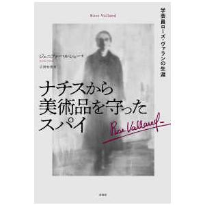 ナチスから美術品を守ったスパイ―学芸員ローズ・ヴァランの生涯