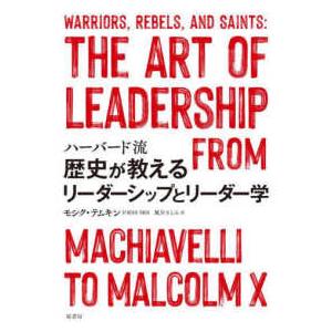 ハーバード流歴史が教えるリーダーシップとリーダー学