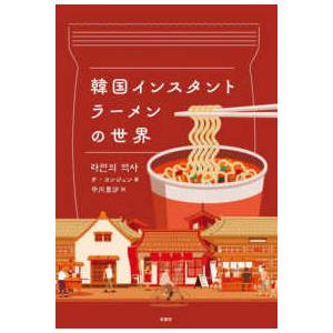 韓国インスタントラーメンの世界