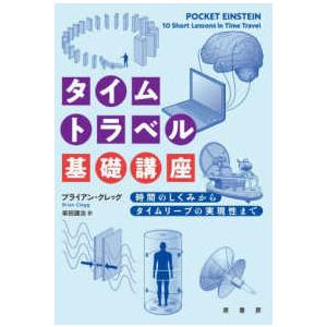 タイムトラベル基礎講座―時間のしくみからタイムリープの実現性まで