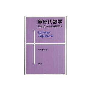 線形代数学―初歩からジョルダン標準形へ