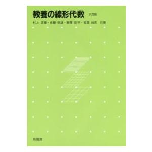 教養の線形代数 （６訂版）