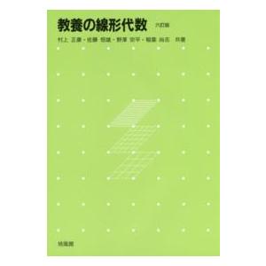 教養の線形代数 （６訂版）