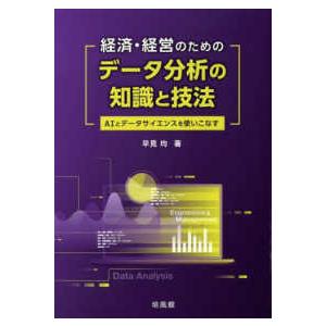 経済・経営のためのデータ分析の知識と技法