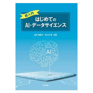 超入門はじめてのＡＩ・データサイエンス